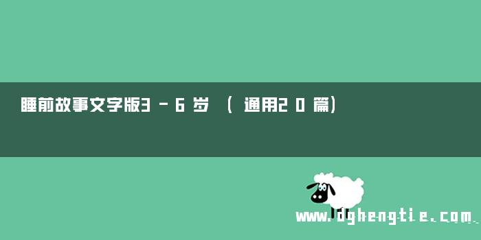 睡前故事文字版3-6岁 (通用20篇)